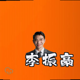 李振豪