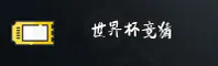 世界杯体育彩票 2026中文站 _ 极速投注直达通道